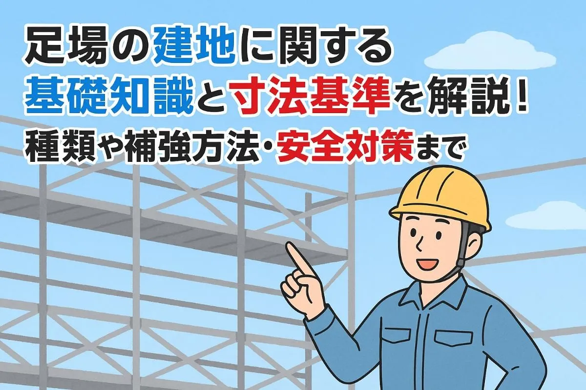 足場の建地に関する基礎知識と寸法基準を解説！種類や補強方法・安全対策まで
