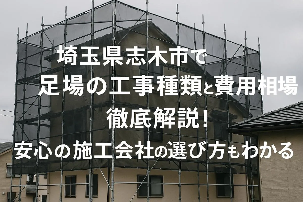 埼玉県志木市で足場の工事の種類と値段相場を徹底解説！ 安心の施工会社の選び方もわかる