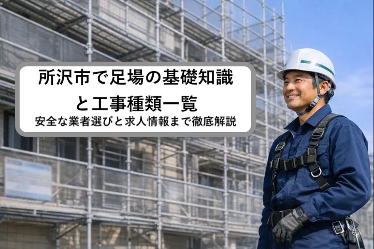 所沢市で足場の基礎知識と工事種類一覧｜安全な業者選びと求人情報まで徹底解説