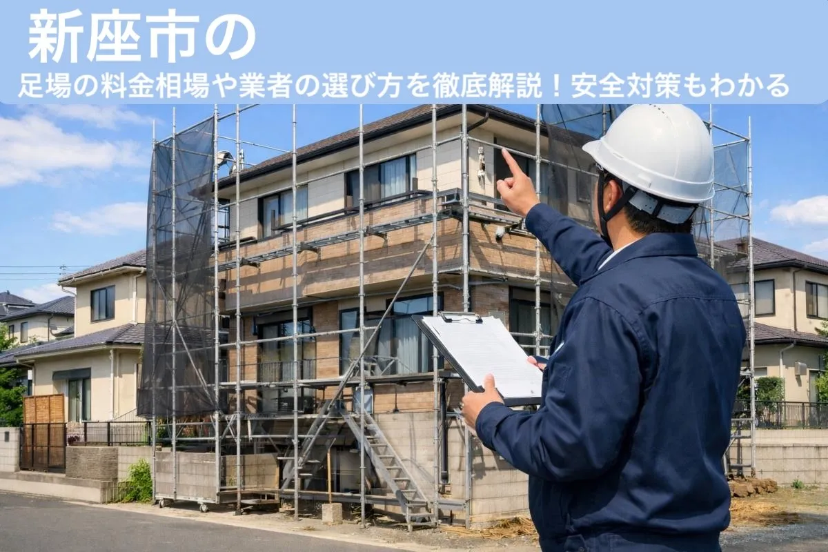 新座市の足場の料金相場や業者の選び方を徹底解説！安全対策もわかる