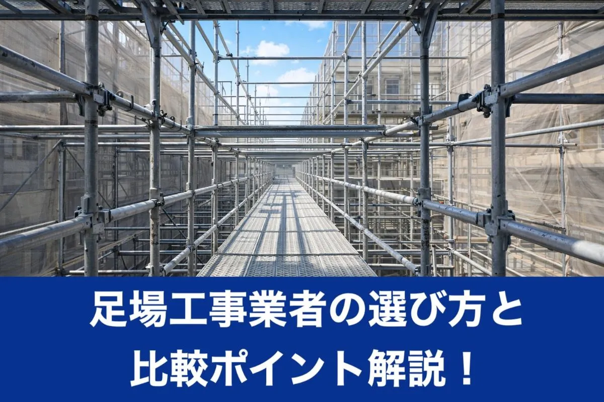 足場工事業者の選び方と比較ポイント解説！失敗しない業者選定の基準と料金相場