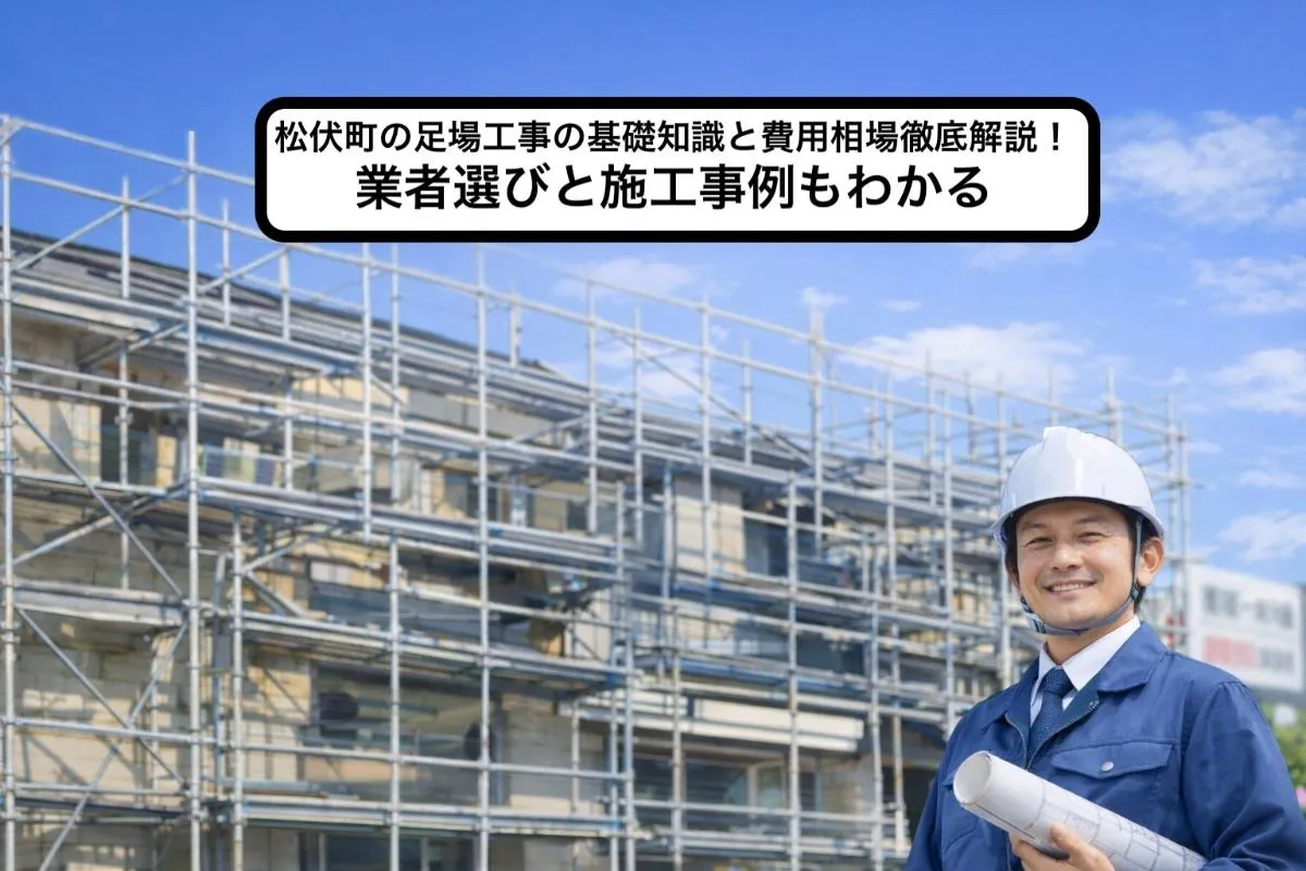 松伏町の足場工事の基礎知識と費用相場徹底解説！業者選びと施工事例もわかる