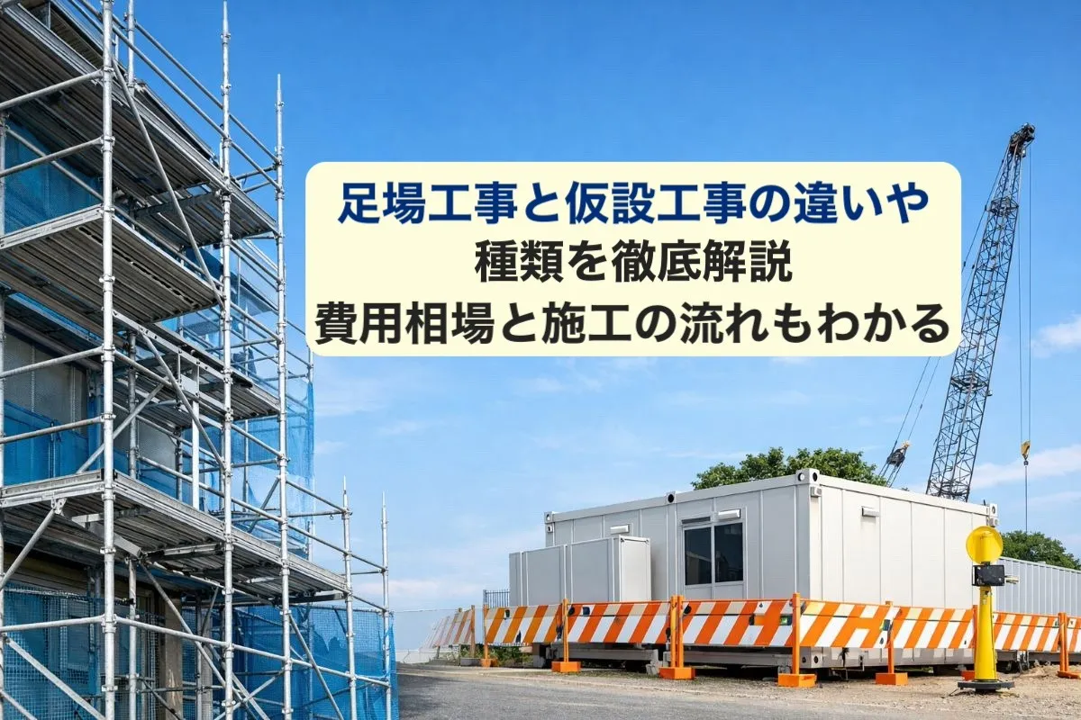 足場工事と仮設工事の違いや種類を徹底解説｜費用相場と施工の流れもわかる