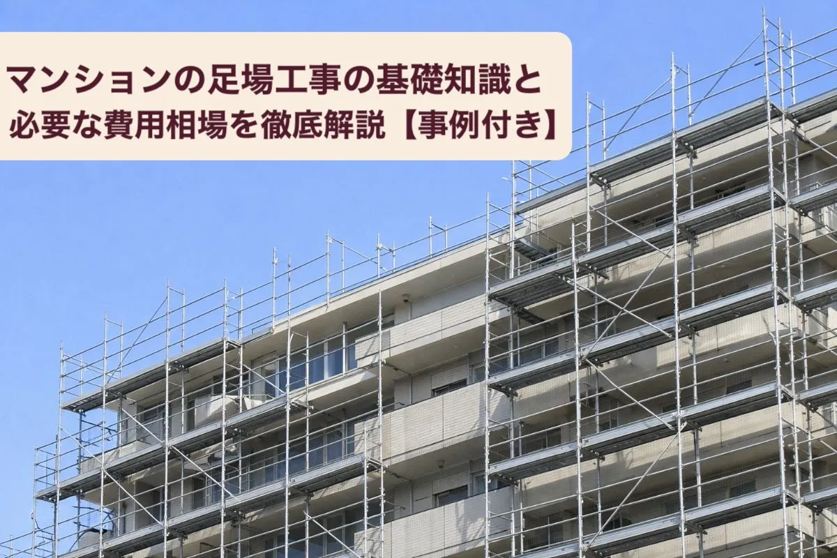 マンションの足場工事の基礎知識と必要な費用相場を徹底解説【事例付き】