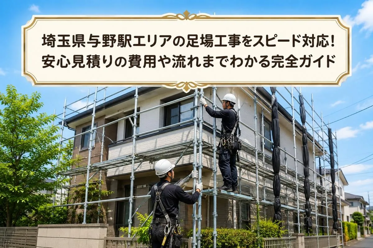 埼玉県与野駅エリアの足場工事をスピード対応！安心見積りの費用や流れまでわかる完全ガイド