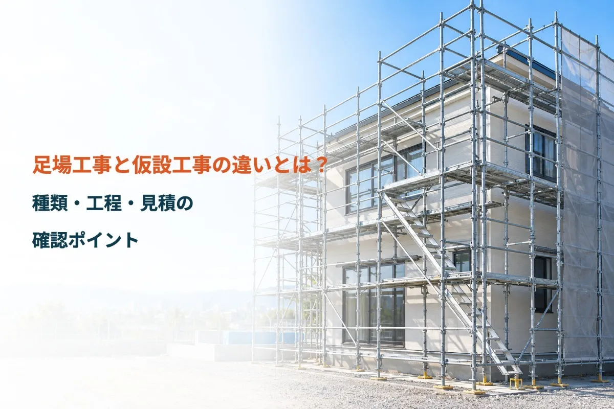 足場工事と仮設工事の違いとは？種類・工程・見積の確認ポイント